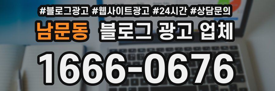 남문동 블로그 광고 업체