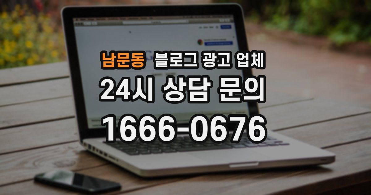 남문동 블로그 광고 업체