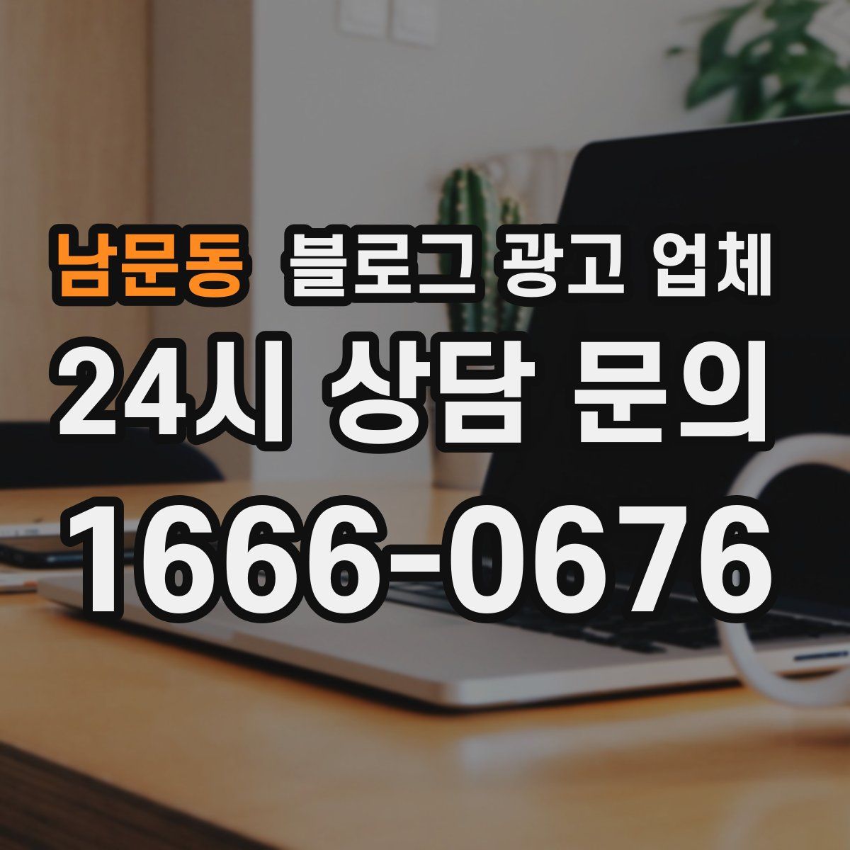 남문동 블로그 광고 업체