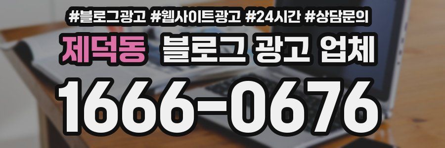 제덕동 블로그 광고 업체