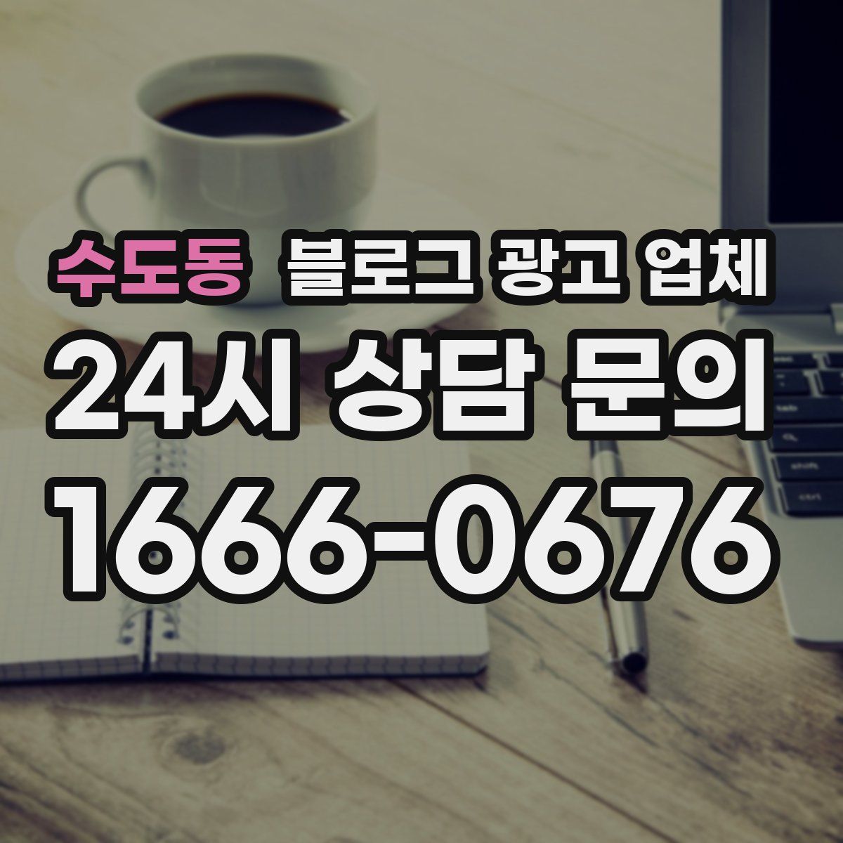 수도동 블로그 광고 업체