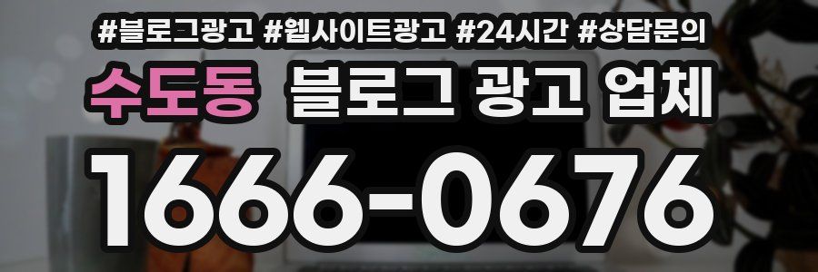 수도동 블로그 광고 업체