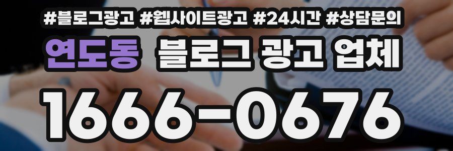 연도동 블로그 광고 업체