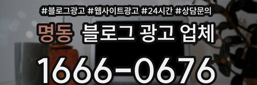 명동 블로그 광고 업체