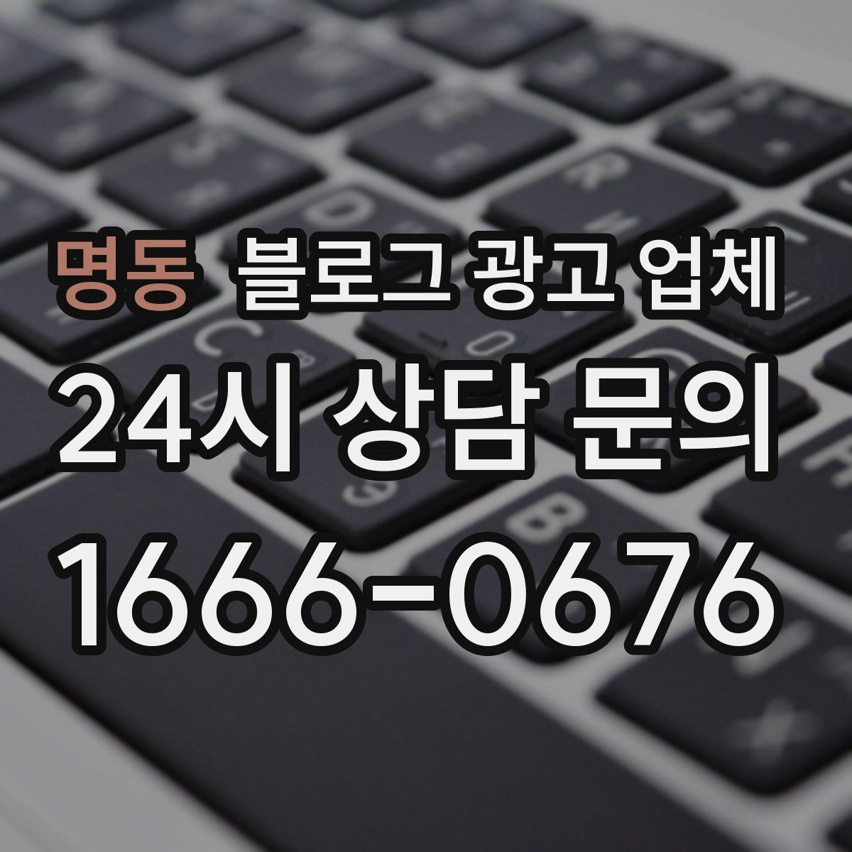 명동 블로그 광고 업체