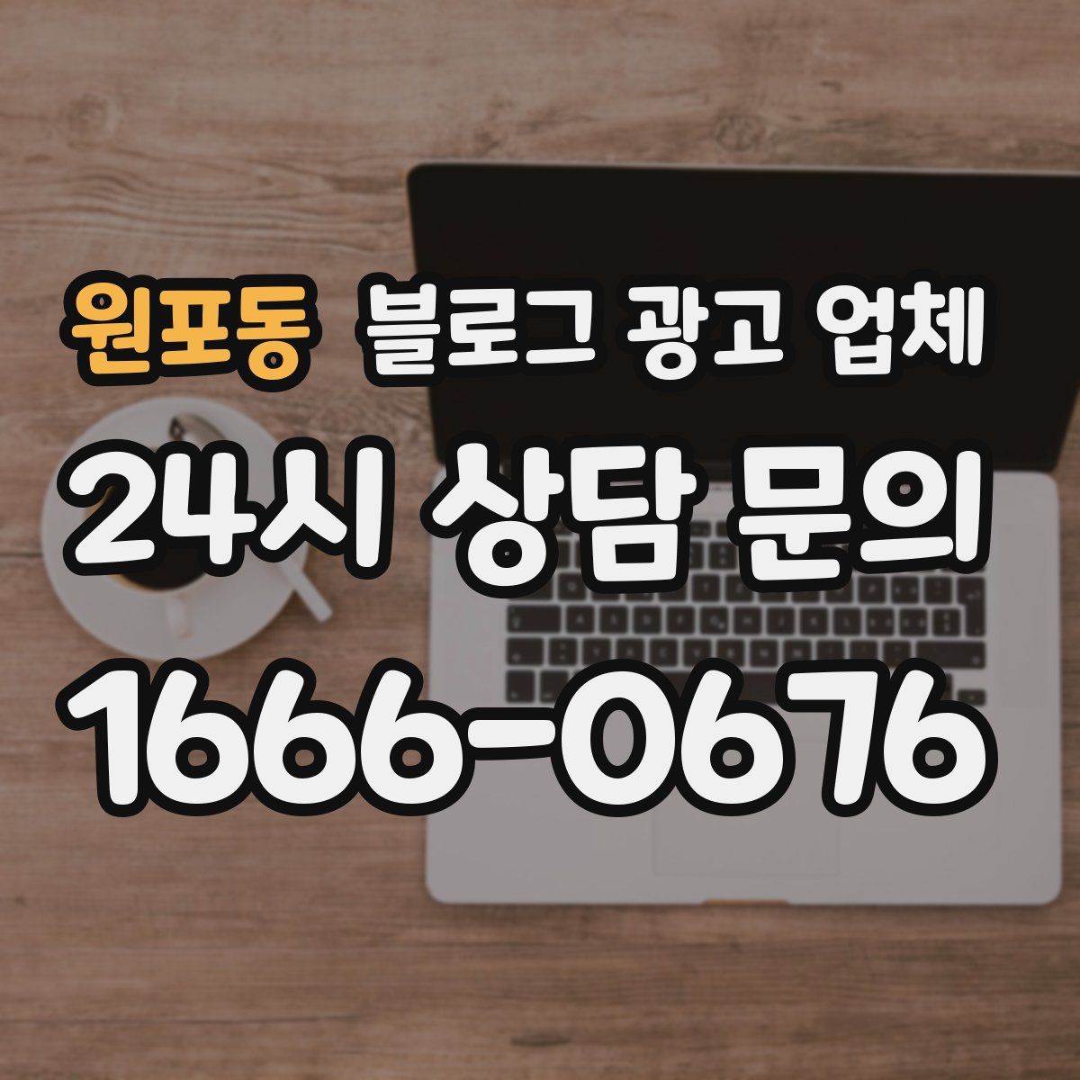 원포동 블로그 광고 업체