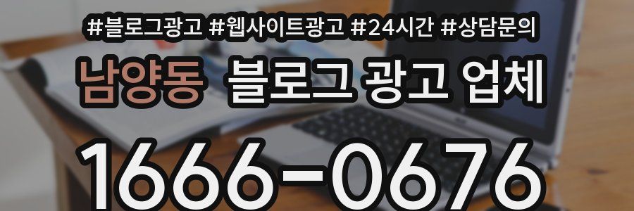 남양동 블로그 광고 업체