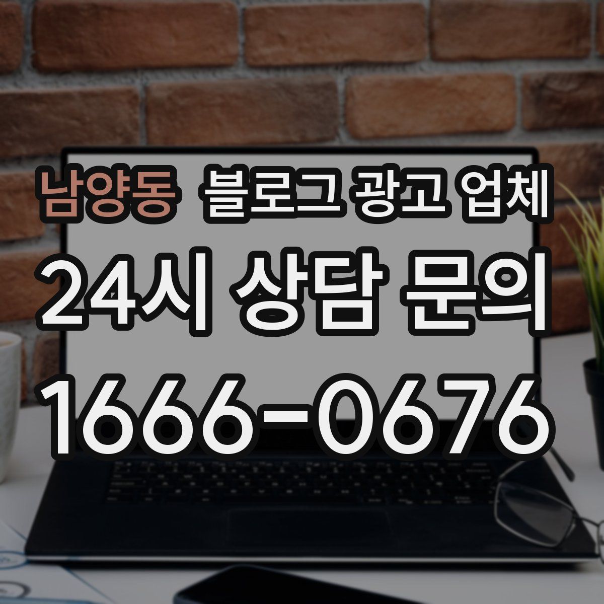 남양동 블로그 광고 업체