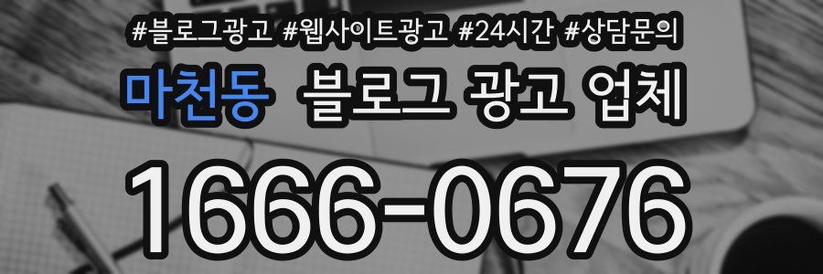 마천동 블로그 광고 업체