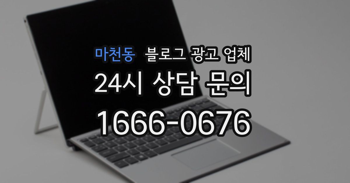 마천동 블로그 광고 업체