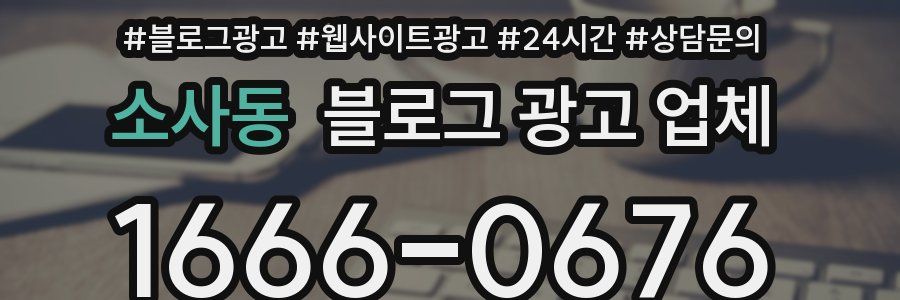 소사동 블로그 광고 업체