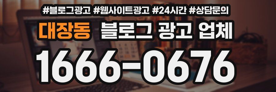 대장동 블로그 광고 업체