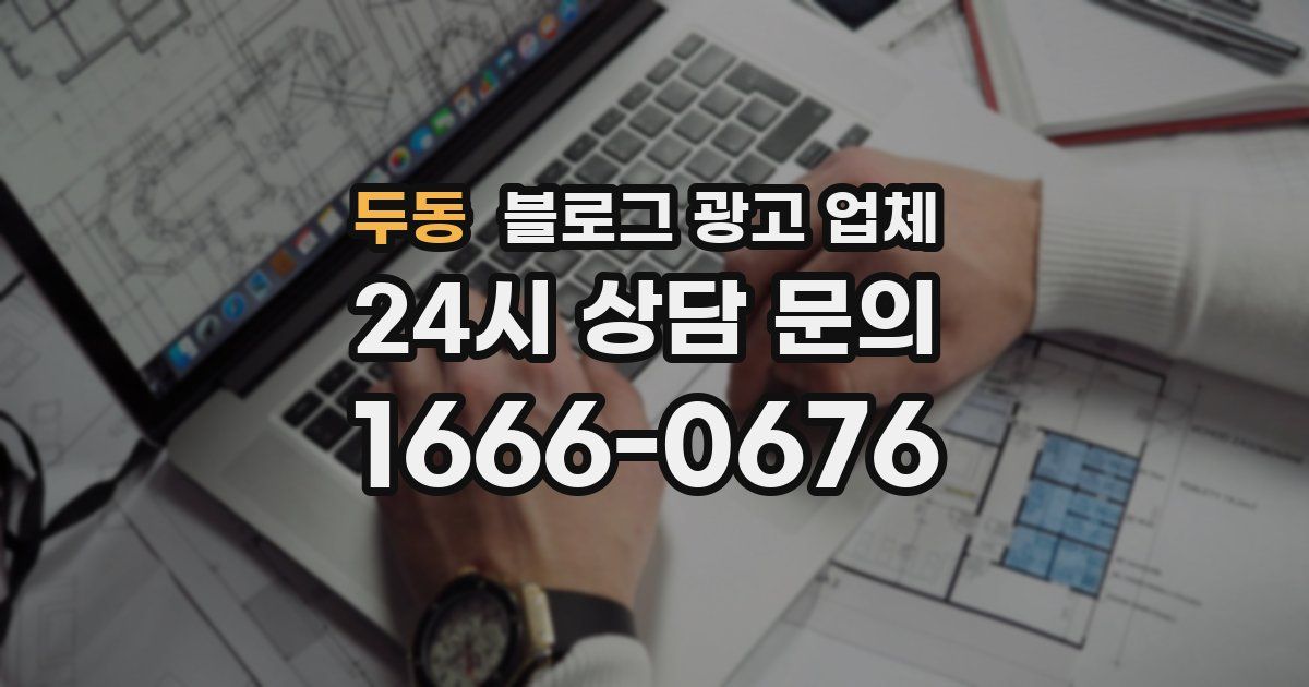 두동 블로그 광고 업체