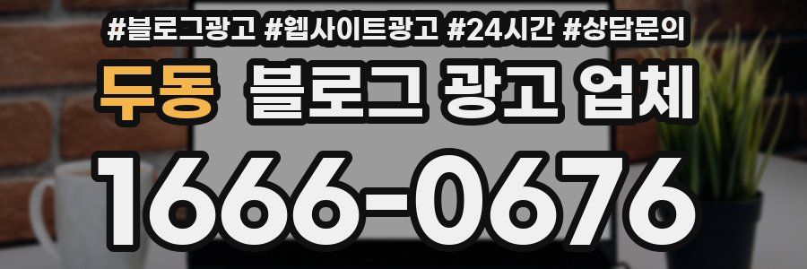 두동 블로그 광고 업체