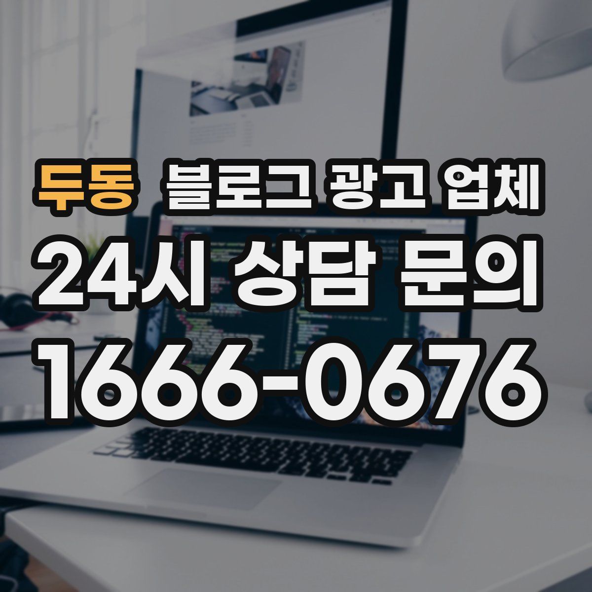 두동 블로그 광고 업체