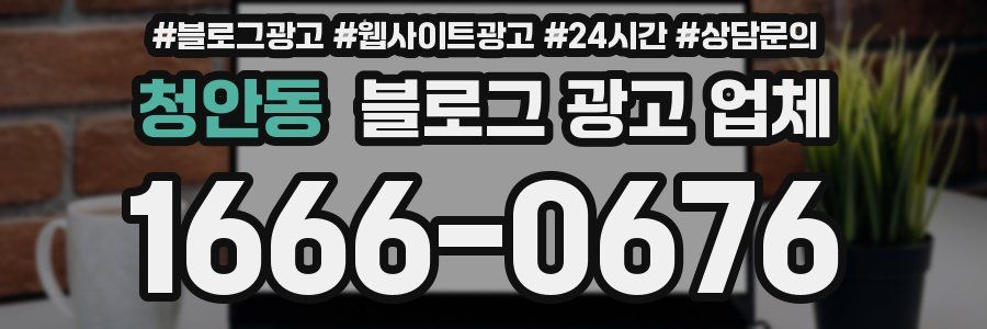 청안동 블로그 광고 업체