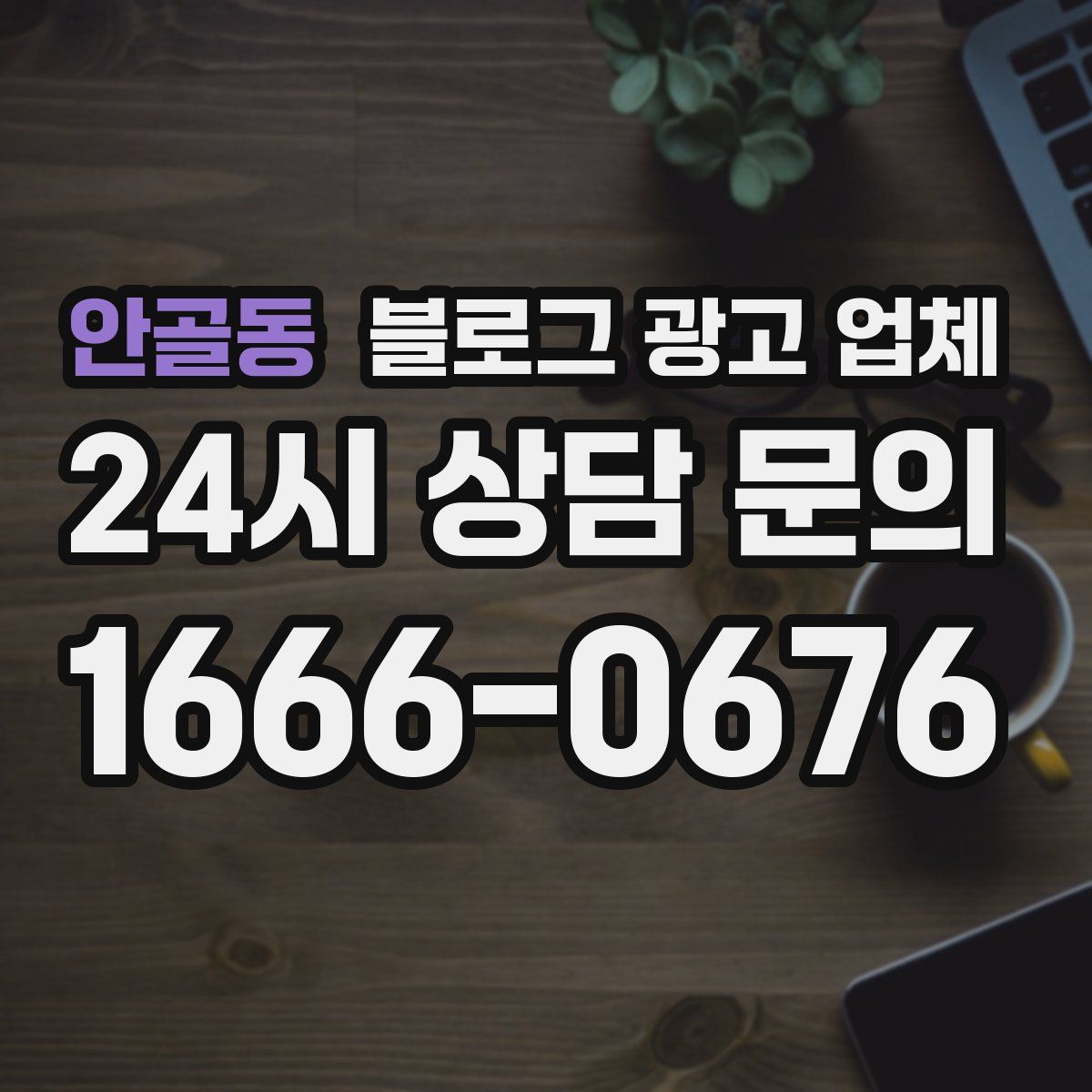안골동 블로그 광고 업체