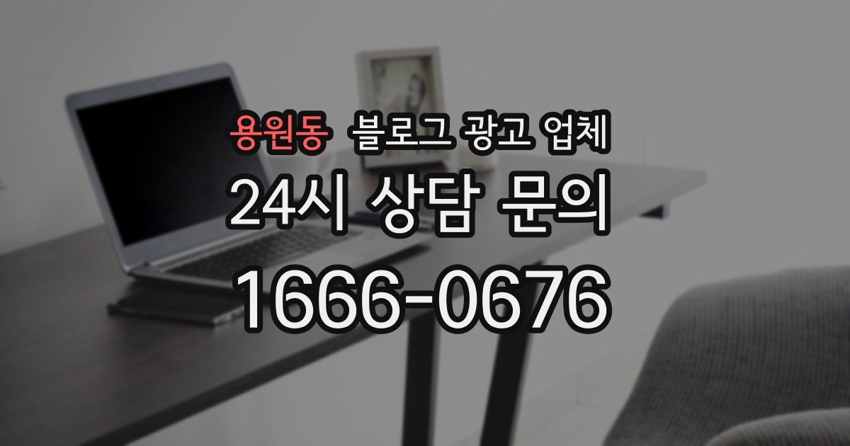 용원동 블로그 광고 업체