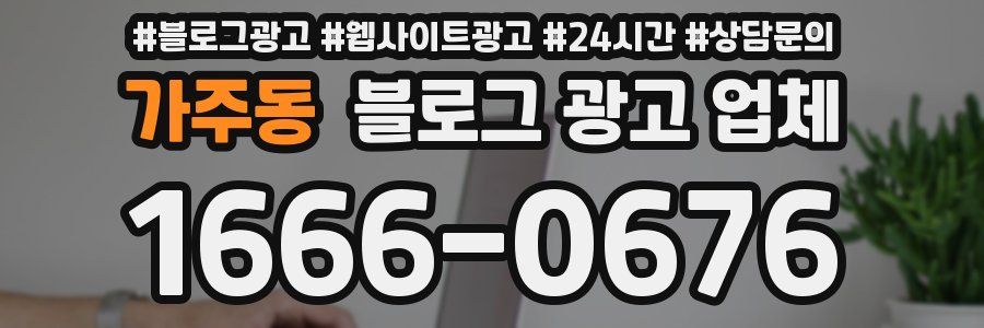 가주동 블로그 광고 업체