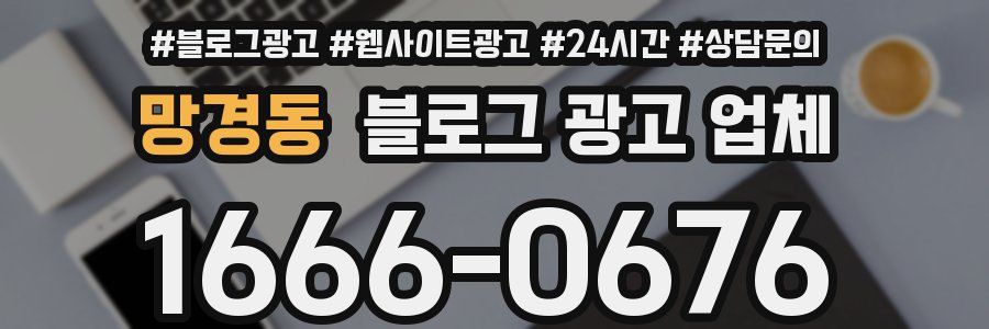 망경동 블로그 광고 업체