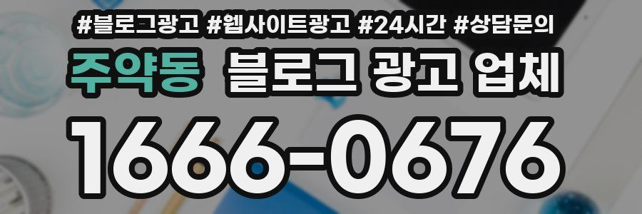 주약동 블로그 광고 업체