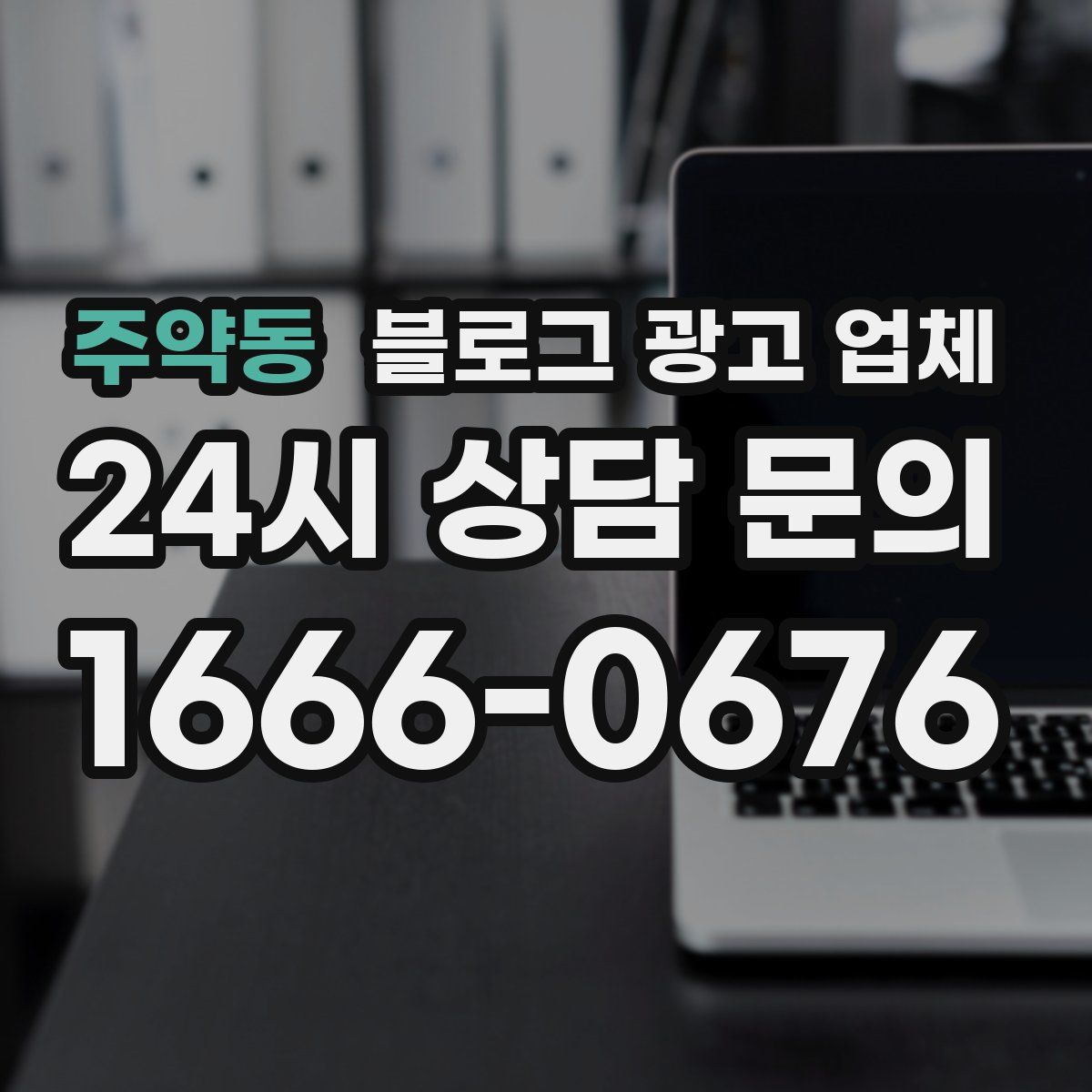 주약동 블로그 광고 업체