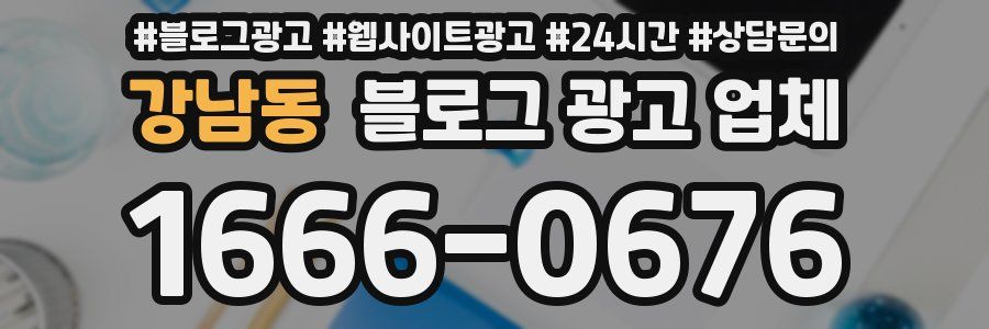강남동 블로그 광고 업체