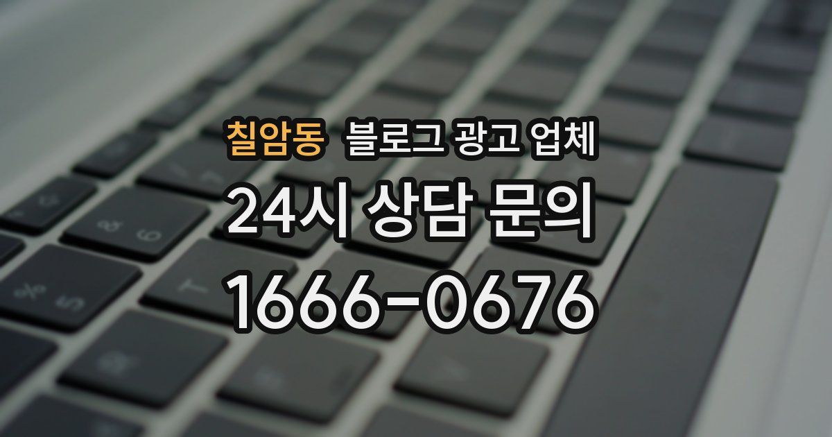 칠암동 블로그 광고 업체