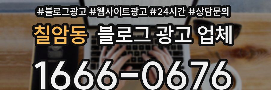 칠암동 블로그 광고 업체
