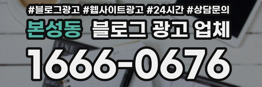 본성동 블로그 광고 업체