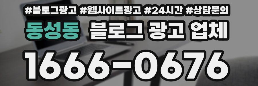 동성동 블로그 광고 업체