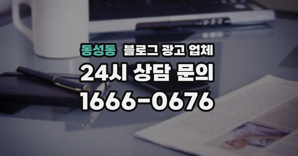 동성동 블로그 광고 업체