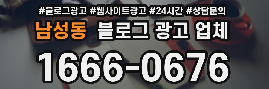 남성동 블로그 광고 업체