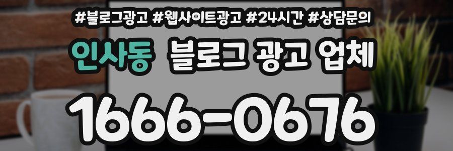 인사동 블로그 광고 업체