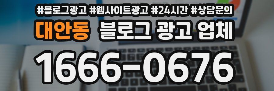 대안동 블로그 광고 업체