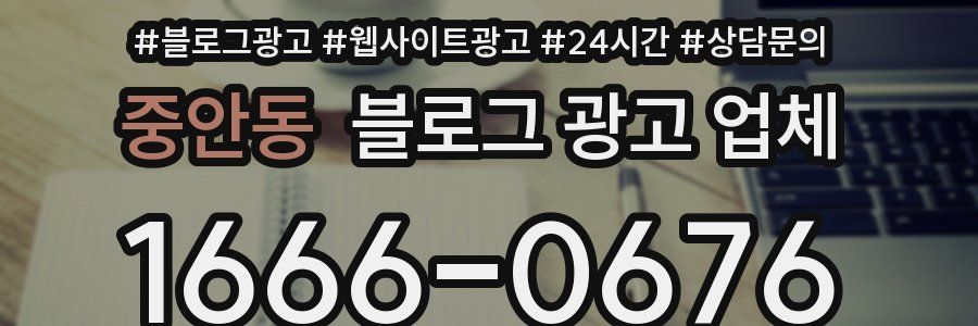 중안동 블로그 광고 업체