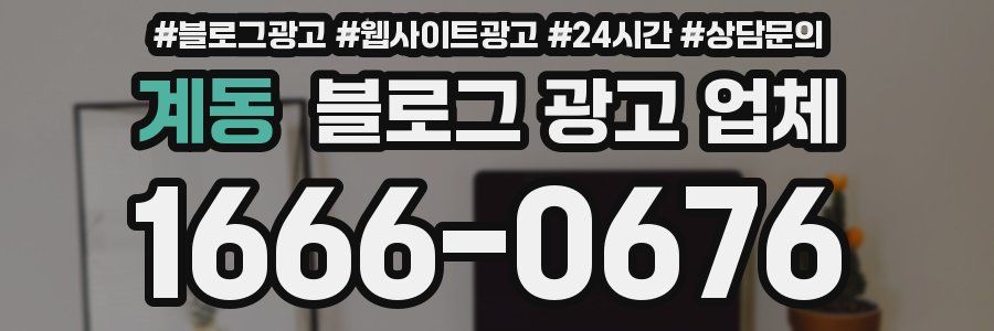 계동 블로그 광고 업체