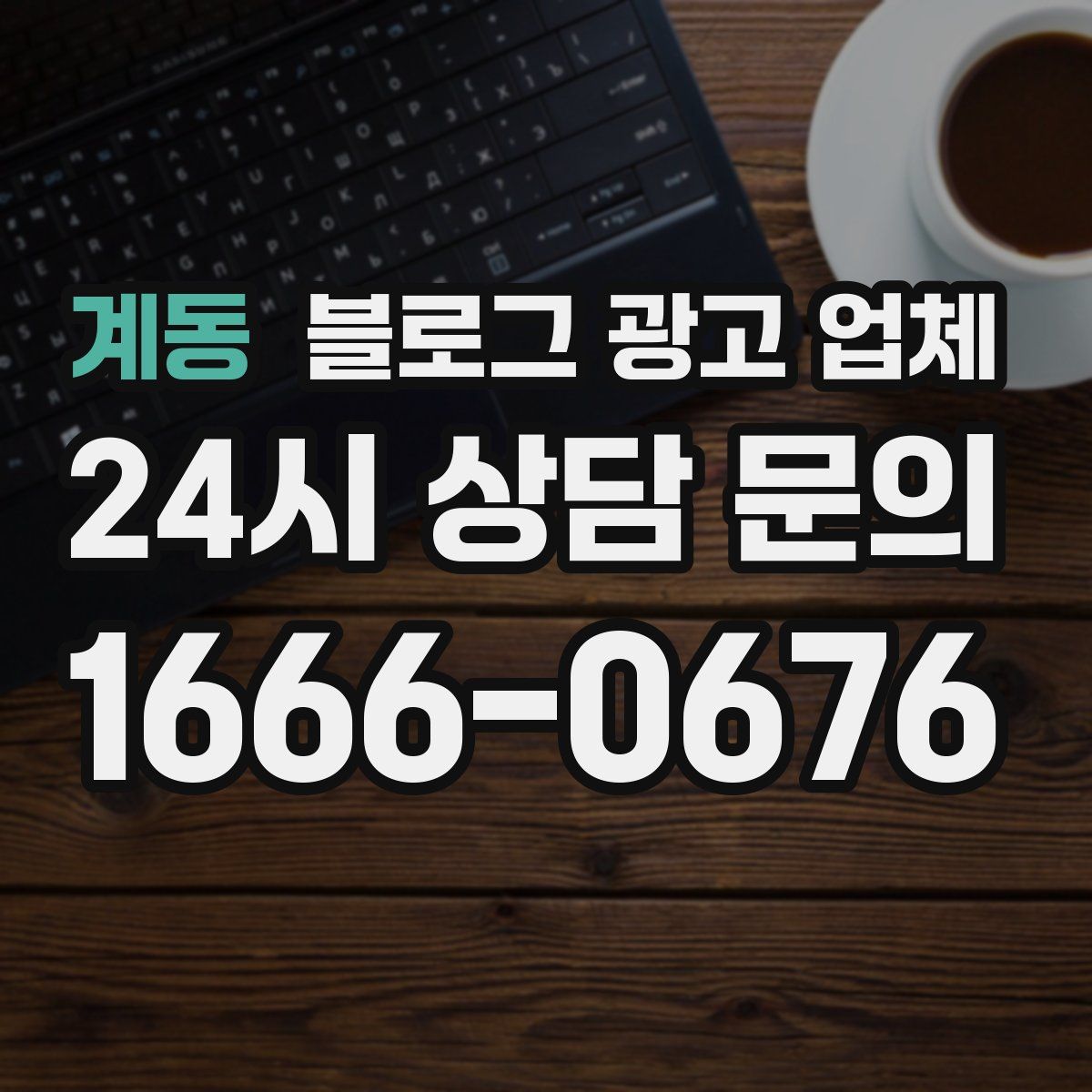 계동 블로그 광고 업체