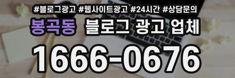 봉곡동 블로그 광고 업체