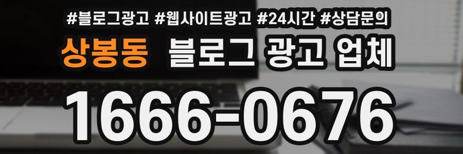 상봉동 블로그 광고 업체