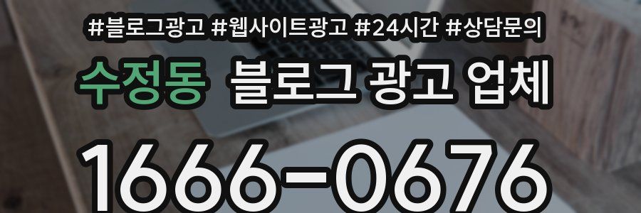 수정동 블로그 광고 업체