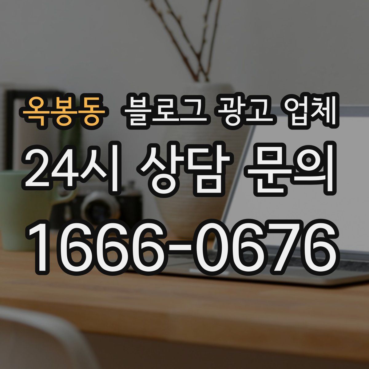 옥봉동 블로그 광고 업체