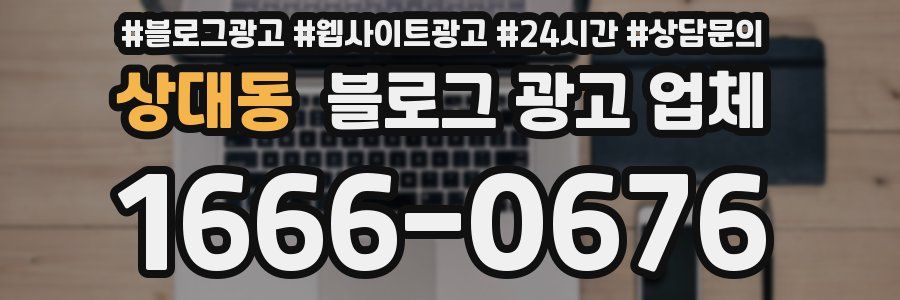상대동 블로그 광고 업체