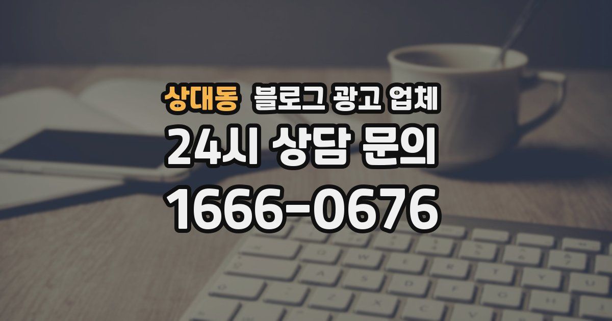 상대동 블로그 광고 업체