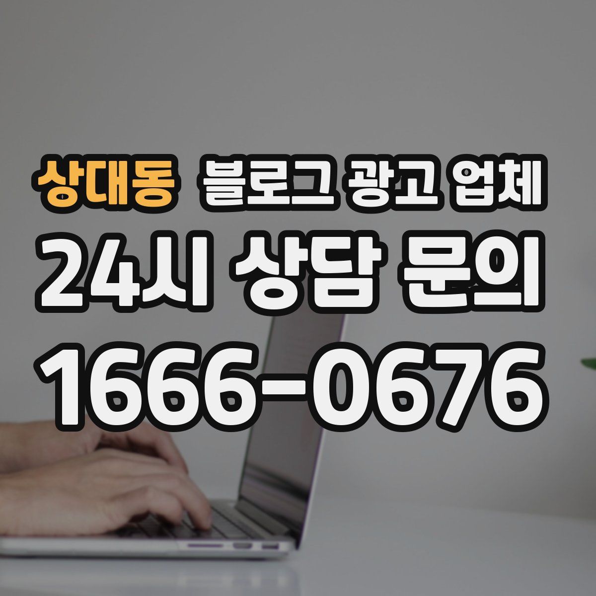 상대동 블로그 광고 업체