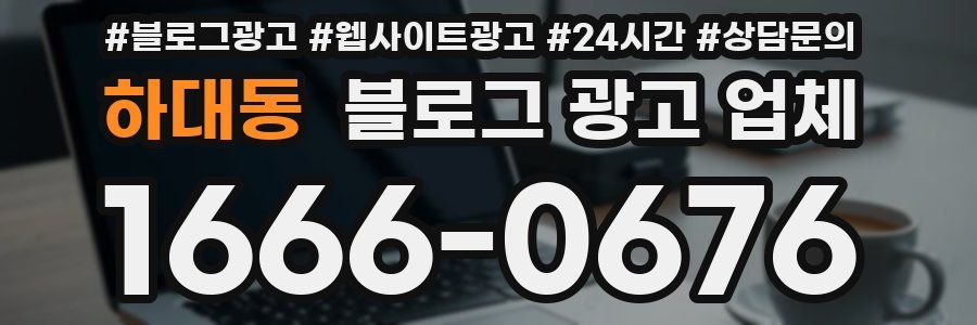 하대동 블로그 광고 업체