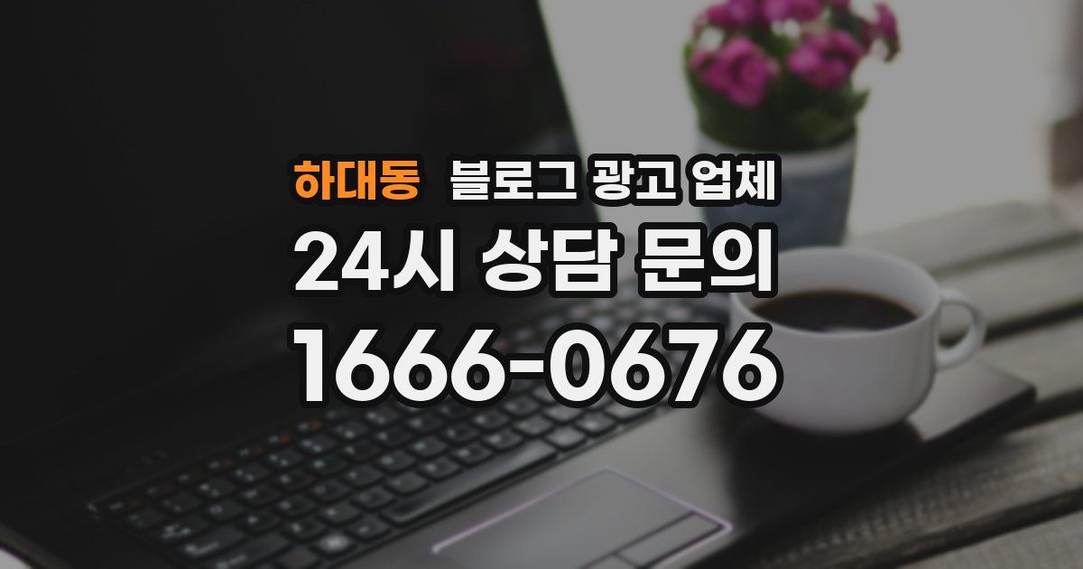 하대동 블로그 광고 업체