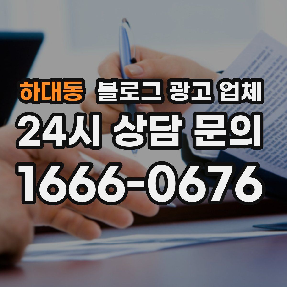 하대동 블로그 광고 업체