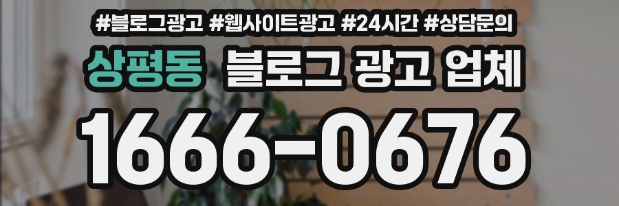 상평동 블로그 광고 업체