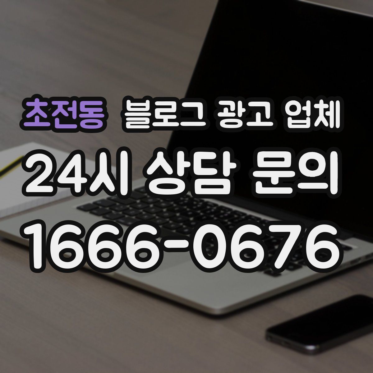 초전동 블로그 광고 업체